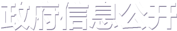 国家矿山安全监察局政府信息公开