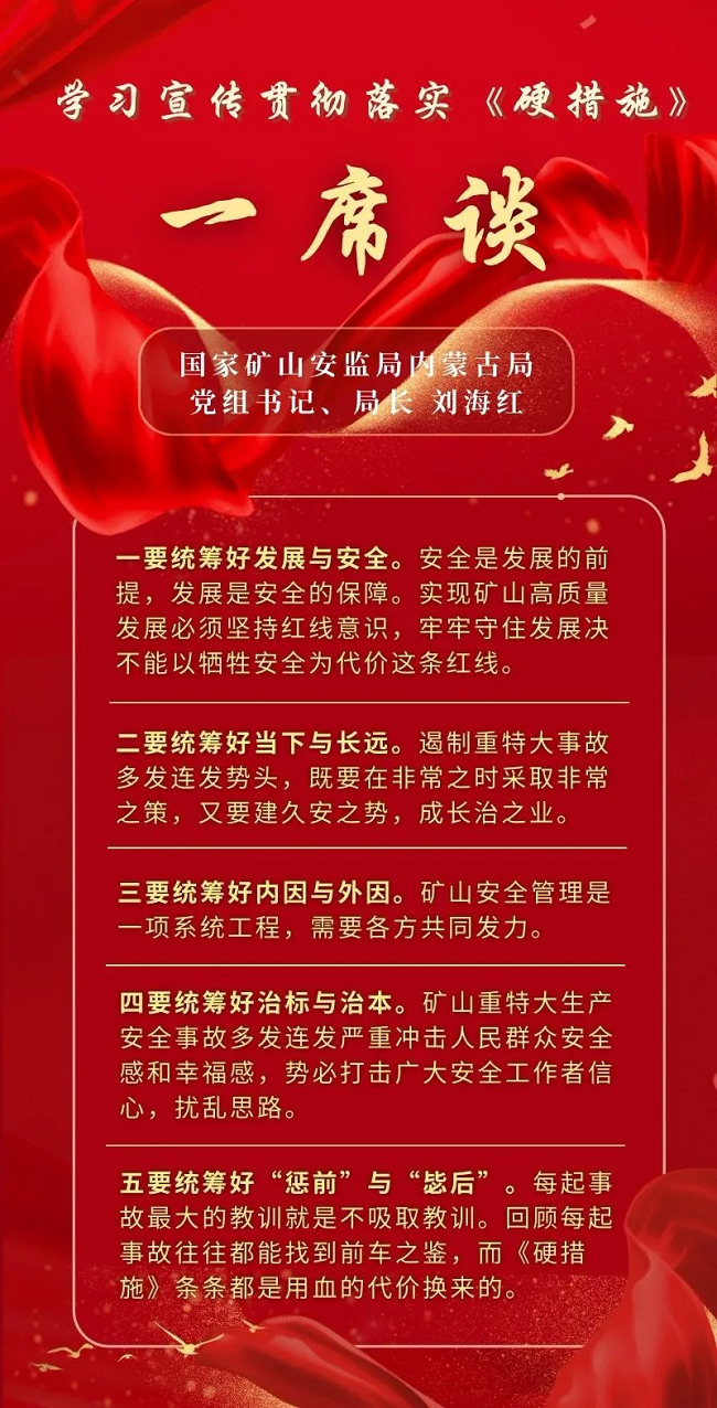 硬措施》一席谈丨国家矿山安监局内蒙古局党组书记、局长刘海红--国家矿山安全监察局